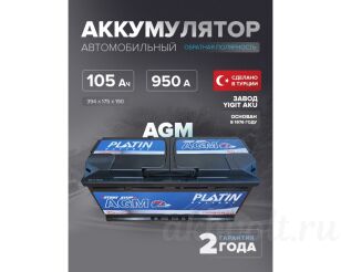Platin AGM 105Ач 950A обратная полярность 60520