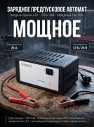 Зарядное предпусковое устройство НПП Орион-410 (автомат 0-25А12В/24В) 1149
