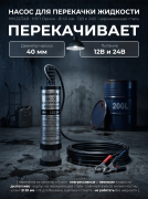 Насос для перекачки жидкости Вымпел НM-12/24 В (40 мм) из канистры