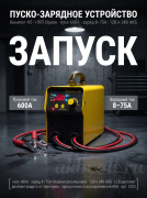 Пуско-Зарядное устройство Вымпел-95
