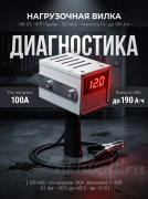 Нагрузочная вилка электронная для проверки АКБ, 100А, 2/12/24В НВ-05