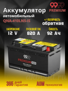 9999 PREMUIM AGM 92Ач 820А обратная полярность QNA-410LN5-IS