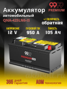 9999 PREMUIM AGM 105Ач 950А обратная полярность QNA-425LN6-IS