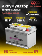 9999 IDLE-STOP EFB 74Ач 660А обратная полярность QNE-390LN3-IS