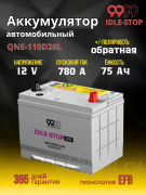 9999 IDLE-STOP EFB 75Ач 780А обратная полярность QNE-110D26L