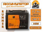 для мототехники RUNNER 12Ач 240А RTX12-BS