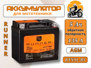 для мототехники RUNNER 5Ач 135А RTX5L-BS