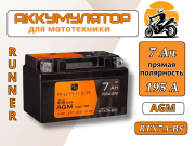 для мототехники RUNNER 7Ач 195А RTX7A-BS