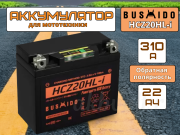 Bushido мото 22Ач 310А обратная полярность HCZ20HL-i