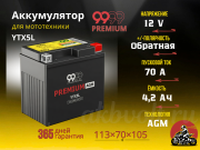 9999 PREMIUM AGM 4.2Ач 70A обратная полярность YTX5L