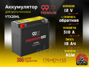 9999 PREMIUM AGM 18Ач 310A обратная полярность YTX20HL