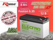для ИБП с высокой энергоотдачей RDrive ELECTRO Reserve 8Ач REW45-12 (FR)