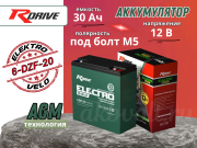 RDrive ELECTRO VELO 30�� 6-DZF-20
