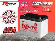 RDrive ELECTRO RESERVE 80Ач NPL80-12