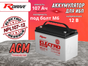 RDrive ELECTRO RESERVE 107Ач NPL107-12