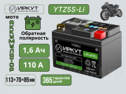 ИРКУТ Li-ION 1.6Ач 110А обратная полярность YTZ5S-Li
