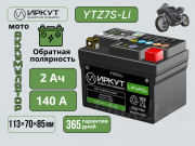 ИРКУТ Li-ION 2Ач 140А обратная полярность YTZ7S-Li