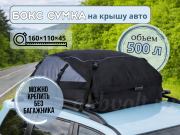 Бокс сумка на крышу авто 500л
