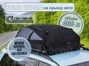 Бокс сумка на крышу авто 400л