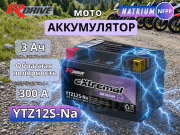 RDrive eXtremal Natrium 3Ач 300A обратная полярность YTZ12S-Na