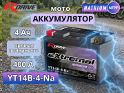 RDrive eXtremal Natrium 4�� 400A �������� ���������� YT14B-4-Na