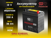 9999 PREMUIM AGM 36Ач 350А обратная полярность QNA-S34B20L