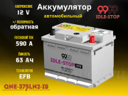 9999 IDLE-STOP EFB 63Ач 590А обратная полярность QNE-375LN2-IS