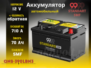 9999 STANDARD SMF 70Ач 710А обратная полярность QNS-390LBN3