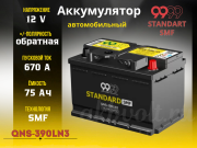 9999 STANDARD SMF 75Ач 670А обратная полярность QNS-390LN3