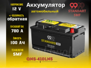 9999 STANDARD SMF 100Ач 780А обратная полярность QNS-410LN5