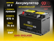 9999 STANDARD SMF 75Ач 670А прямая полярность QNS-390LN3R