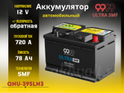 9999 ULTRA SMF 78Ач 720А обратная полярность QNU-395LN3