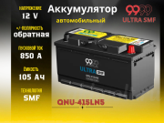 9999 ULTRA SMF 105Ач 850А обратная полярность QNU-415LN5