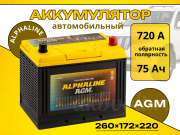 ALPHALINE AGM 75Ач обратная полярность AXD26L