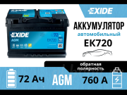 Exide AGM 72�� �������� ���������� EK720
