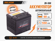 Delkor 60Ач прямая полярность 26-550