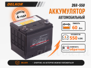 Delkor 60Ач обратная полярность 26R-550