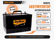 Delkor 105Ач обратная полярность 125D31L