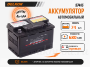 Delkor 74�� ������ ���������� 57413