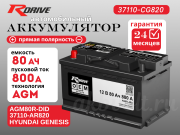 RDrive AGM 80Ач прямая полярность 37110-CG820