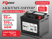 RDrive AGM 50Ач обратная полярность AGM-L1EU 61219364597