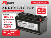 RDrive AGM 105Ач обратная полярность 000915105CF