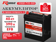 RDrive EFB 40Ач 390А прямая полярность 31500-TY0-505