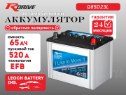 RDrive EFB 65Ач обратная полярность Q85D23L