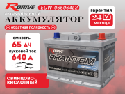 RDrive PHANTOM WINTER 65Ач L2 обратная полярность EUW-065064L2