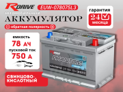 RDrive PHANTOM WINTER 78Ач обратная полярность EUW-078075L3