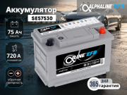 ALPHALINE EFB 75Ач обратная полярность SE57530