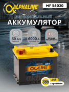 ALPHALINE 60Ач прямая полярность MF56020