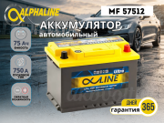 ALPHALINE 75Ач обратная полярность MF57512