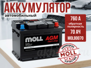 Moll AGM 70Ач обратная полярность